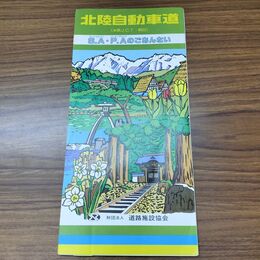 1_　北陸自動車道 S.A・P.Aのごあんない 昭和62年 1987年 030276