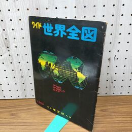 1_　ワイド世界全図 昭和44年8月版 臭い有 030293