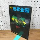 1_　ワイド世界全図 昭和44年8月版 臭い有 030293