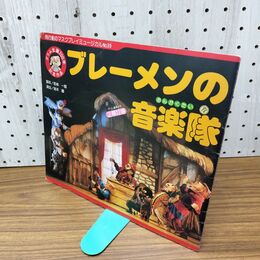 1_　舞台パンフレット 劇団飛行船のマスクプレイミュージカル ブレーメンの音楽隊 昭和59年 1984年 030297