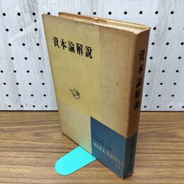 1_　マルクス・エンゲルス選集 第14巻 資本論解説 120102