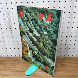 1_　新しい日本 6 関東1 栃木 群馬 茨城 国際情報社 120106