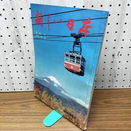 1_　新しい日本 7 関東2 神奈川 千葉 埼玉 国際情報社 120107