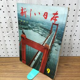 1_　新しい日本 9 九州 福岡 佐賀 長崎 国際情報社 120108