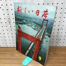 1_　新しい日本 9 九州 福岡 佐賀 長崎 国際情報社 120108