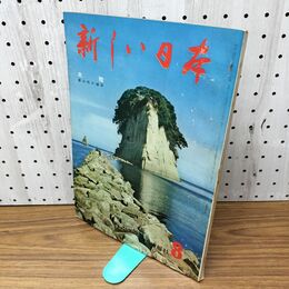 1_　新しい日本 8 北陸 富山 石川 福井 国際情報社 120110