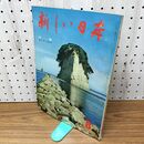 1_　新しい日本 8 北陸 富山 石川 福井 国際情報社 120110