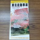 1_　東北自動車道 PART2 S.A・P.Aのごあんない 1992年 平成4年 120149