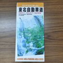 1_　東北自動車道 PART1 S.A・P.Aのごあんない 1993年 平成5年 120150