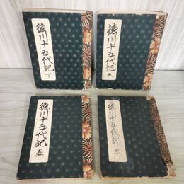 1_　計4冊分 まとめ 月曜二六新報・新聞附録 徳川十五代記 明治 不揃い 臭いあり 010056