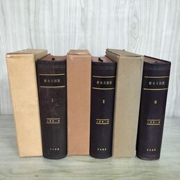 1_　全3巻揃い 樹木大図説 索引欠 上原敬二 有明書房 昭和34年 1959年 臭い有 020028