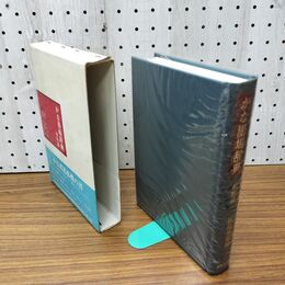 1_　かな墨場辞典 和歌編 飯島春敬 東京堂出版 初版 030170