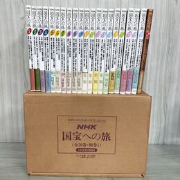 1_　計21冊 揃い NHK 国宝への旅 全20巻＋別巻1冊 国宝全ガイド 日本放送出版協会 030188
