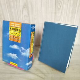1_　英語指導法 ハンドブック 導入編 簡約版 1978年 昭和53年 070207