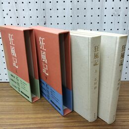 1_　全2冊 狂風記 上下巻 石川淳／著　集英社 070230