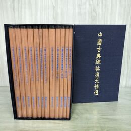 1_　全12巻 揃い 中国古典碑帖復元精選 中華民国・華視文化公司 書道 120097