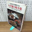 1_　わが家の味全集 辻クッキング 料理ブック 辻勲 辻学園学園長 本 料理本 レシピ 030144