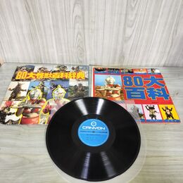 1_　LP 80大怪獣百科辞典 ポスター破れ有 キャニオン・レコード C18H00008 120289