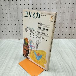 1_　ユリイカ 2000年 5月号 平成12年 120137