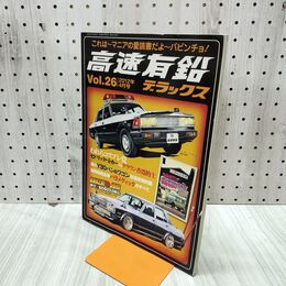 1_　高速有鉛デラックス vol.26 2012年4月号 昭和24年 170227