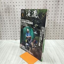 1_　渓流 夏 別冊つり人 VOL.325 2012年 平成24年 10年愛せる渓道具 特別付録付 120088