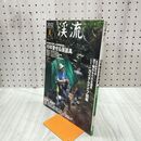 1_　渓流 夏 別冊つり人 VOL.325 2012年 平成24年 10年愛せる渓道具 特別付録付 120088