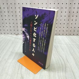 1_　ゾンビ化する人々 人類には4つの種族がいる 無明庵 鈴木ほうざん 書き込み多数有 120145