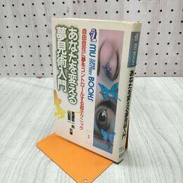 1_　あなたを変える夢見術入門 高藤聡一郎 書き込み多数有 120004