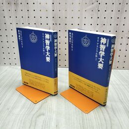 1_　計2冊 改訳決定版 神智学大要 第2巻 上下 A.Ｅ.パウエル編著 出帆新社 030030