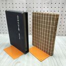 1_　幸田文全集 第6巻 月報欠 120093