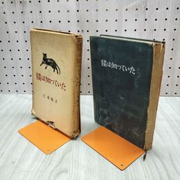 1_　猫は知っていた 二木悦子 昭和33年 1968年 難あり 120072