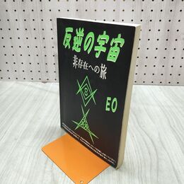 1_　反逆の宇宙 非存在への旅 EO 無明庵 030029