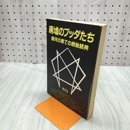 1_　廃墟のブッダたち 銀河の果ての原始経典 ＥＯ 030028