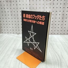 1_　続 廃墟のブッダたち 輪廻なき絶対無への帰還 ＥＯ 030076
