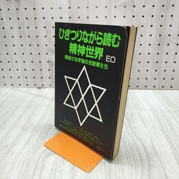 1_　ひきつりながら読む精神世界 マヌケな宇宙の支配者たち EOシリーズ 030075