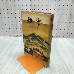 1_　鰯雲 長編小説 和田伝 傳 昭和32年 1957年 三芳悌吉 120012