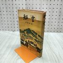 1_　鰯雲 長編小説 和田伝 傳 昭和32年 1957年 三芳悌吉 120012