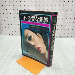 1_　不必要な犯罪 狩久 幻影城ノベルズ 昭和51年 1976年 初版 120095