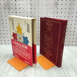 1_　心霊的自己防衛 世界魔法大全4 ダイアン・フォーチュン 030062