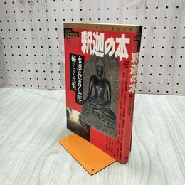 1_　釈迦の本 Books Esoterica 9 1994年5月10日 平成6年 030042