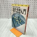 1_　別冊宝島44 現代思想・入門 1987年7月1日 昭和62年 030021