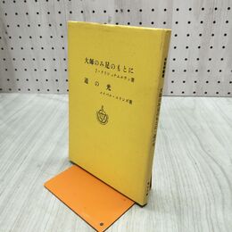1_　大師のみ足のもとに 道の光 J.クリシュナムルティメイベル・コリンズ 書き込み多数有 120144