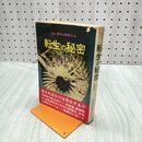1_　転生の秘密 (超心理学が解明する) ジナ サーミナラ 書き込み多数有 120112