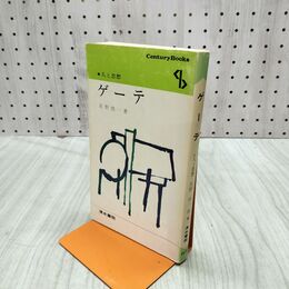 1_　ゲーテ 星野慎一 清水書院 67 書き込み多数有 120119