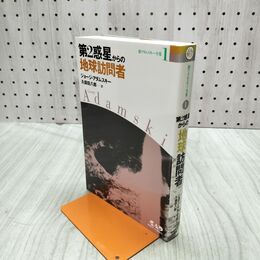 1_　新アダムスキー全集1 第2惑星からの地球訪問者 書き込み多数有 120140