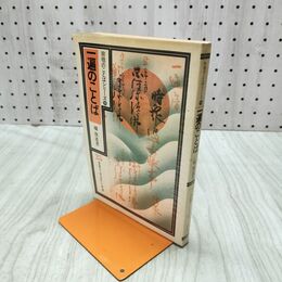 1_　一遍のことば 宗祖の言葉シリーズ９ 橘俊道 書き込み多数有 120139