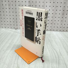 1_　創価学会日本占領計画の全記録 矢野絢也 書き込み多数有 120148