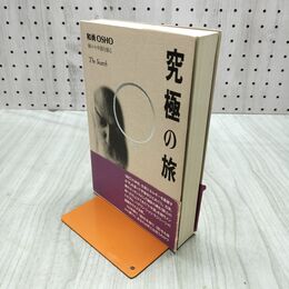 1_　究極の旅 和尚 禅の十牛図を語る 書き込み多数有 120142