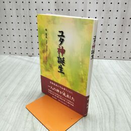 1_　ユタ神誕生 福寛美 書き込み多数有 120143