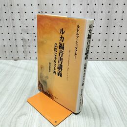 1_　ルカ 福音書講義 仏陀とキリスト教 ルドルフ・シュタイナー 030063